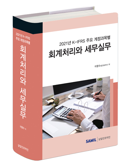 K-IFRS 주요 계정과목별 회계처리와 세무실무(2021)